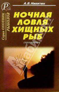 Ночная ловля хищных рыб. Справочник