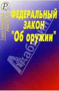 Федеральный закон " Об оружии"