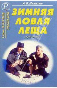 Зимняя ловля леща. Справочник