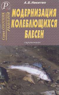 А.Б. Никитин: Модернизация колеблющихся блесен. Справочник