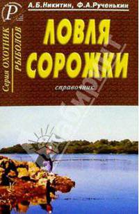 Рученькин, Никитин: Ловля сорожки. Справочник