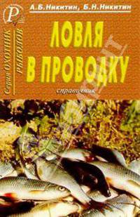 Ловля в проводку. Справочник (мяг)
