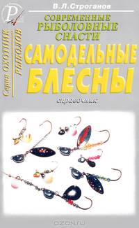 Самодельные блесны. Справочник