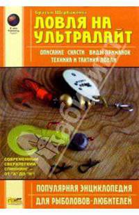 Ловля на ультралайт. Энциклопедия