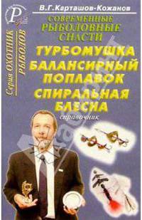 Современные рыболовные снасти.Турбомушка, балансирный поплавок, спиральная блесна. Справочник