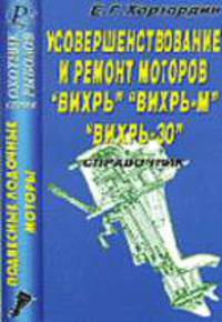 Подвесочные лодочные моторы. Усоверш-ние и ремонт моторов "Вихрь", "Вихрь-М", "Вихрь-30". Справочник