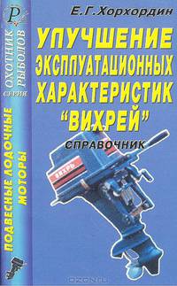 Подвесные лодочные моторы.Улучшение эксплуатационных характеристик "Вихрей". Справочник
