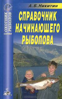 А.Б. Никитин: Справочник начинающего рыболова