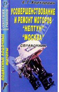 Подвесные лодочные моторы. Усовершенствование и ремонт моторов "Нептун", "Москва"