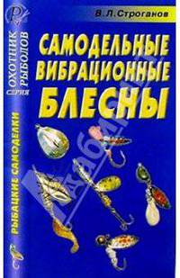 Самодельные вибрационные блесны. Справочник