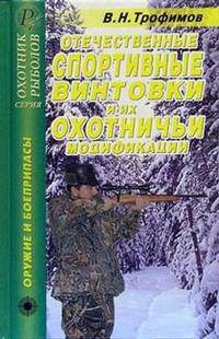 Отечественные спортивные винтовки и их охотничьи модификации. Справочник
