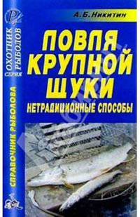 Анатолий Никитин: Ловля крупной щуки. Нетрадиционные способы. Справочник