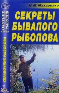 Секреты бывалого рыболова. Справочник
