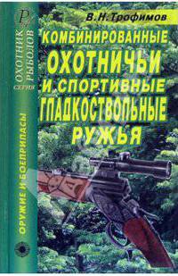 В. Трофимов: Комбинированные охотничьи и спортивные гладкоствольные ружья. Справочник
