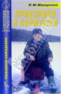 Прикормки и кормушки. Справочник