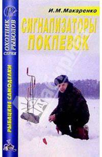Игорь Макаренко: Сигнализаторы поклевок. Справочник