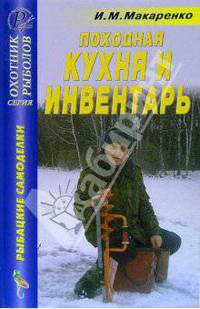 Игорь Макаренко: Походная кухня и инвентарь. Справочник