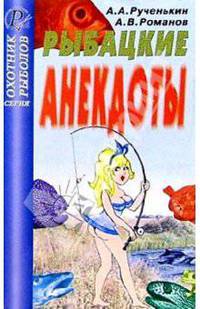 Рыбацкие анекдоты