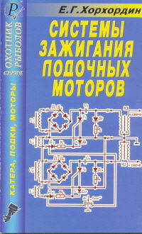 Системы зажигания лодочных моторов "Вихрь", "Москва", "Нептун", "Ветерок", "Салют". Справочник