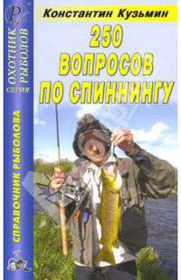 250 вопросов по спиннингу. Справочник