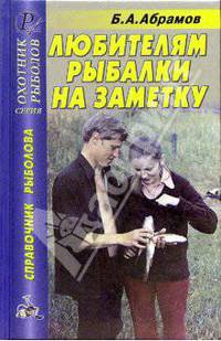 Б.А. Абрамов: Любителям рыбалки на заметку