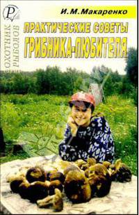 Практические советы грибника-любителя. Справочник