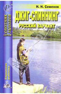 Н.Н. Семенов: Джиг-спининг. Русский вариант