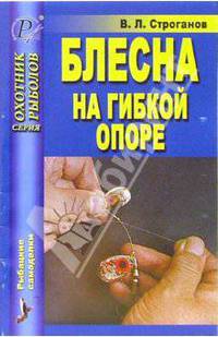 Блесна на гибкой опоре