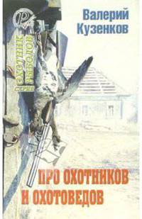 Про охотников и охотоведов