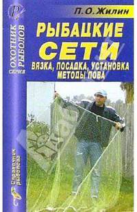 Рыбацкие сети. Вязка. Посадка. Установка. Методы лова. Справочник