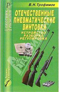 Отечественные пневматические винтовки. Устройство, разборка, регулировка. Справочник