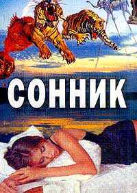 Сонник