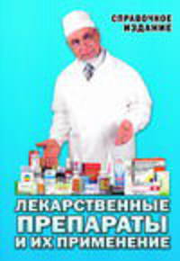 Лекарственные препараты и их применение. Справочное издание