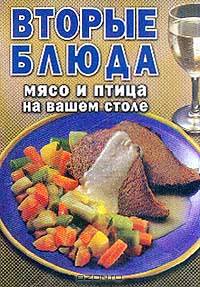 Вторые блюда. Мясо и птица на вашем столе