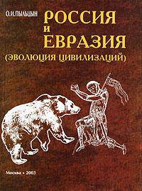 Россия и Евразия (эволюция цивилизаций)