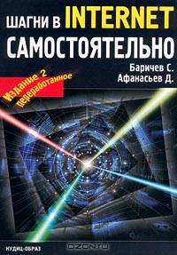 Шагни в Internet самостоятельно. издание 2-е