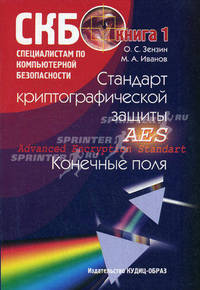Стандарт криптографической защиты - AES. Конечные поля /Под ред. М. А. Иванова. - (СКБ - специалисту