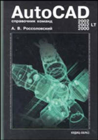 AutoCAD 2002, 2002 LT, 2000. Справочник команд