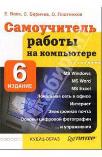 Самоучитель работы на компьютере. - 6-е издание, дополненное