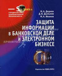 Защита информации в банковском деле и электронном бизнесе (Серия "СКБ - специалисту по компьютерной безопасности") Кн. 4