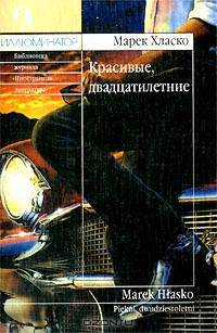 Красивые, двадцатилетние: Повести, рассказы