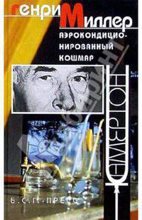 Генри Миллер: Аэрокондиционированный кошмар: Эссе, рассказы
