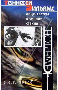 Лицо сестры в сиянии стекла: Повесть, рассказы