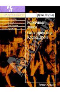 Коричные лавки; Санатория под Клепсидрой: Сборник