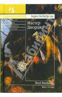 Мастер Джорджи: Роман
