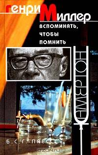 Генри Миллер. Собрание сочинений. Вспоминать, чтобы помнить