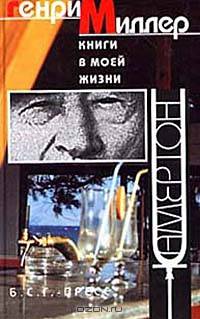 Генри Миллер: Книги в моей жизни