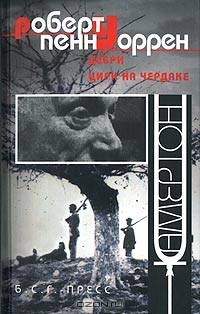 Роберт Уоррен: Дебри. Цирк на чердаке