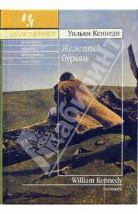 Железный бурьян: Роман