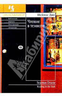 Чтение в темноте / Reading in the Dark
